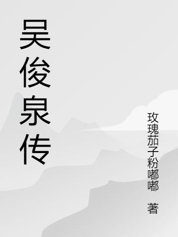 吴俊圣简介