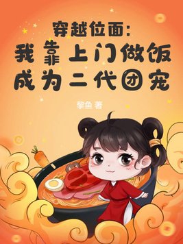 穿越位面:我靠上门做饭成为二代团宠连